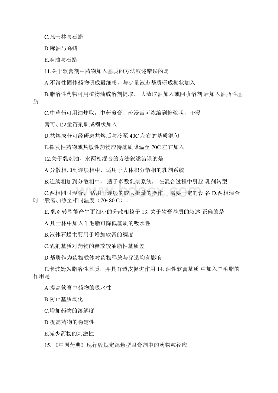 执业药师考试中药药剂学题库外用膏剂含答案.docx_第3页