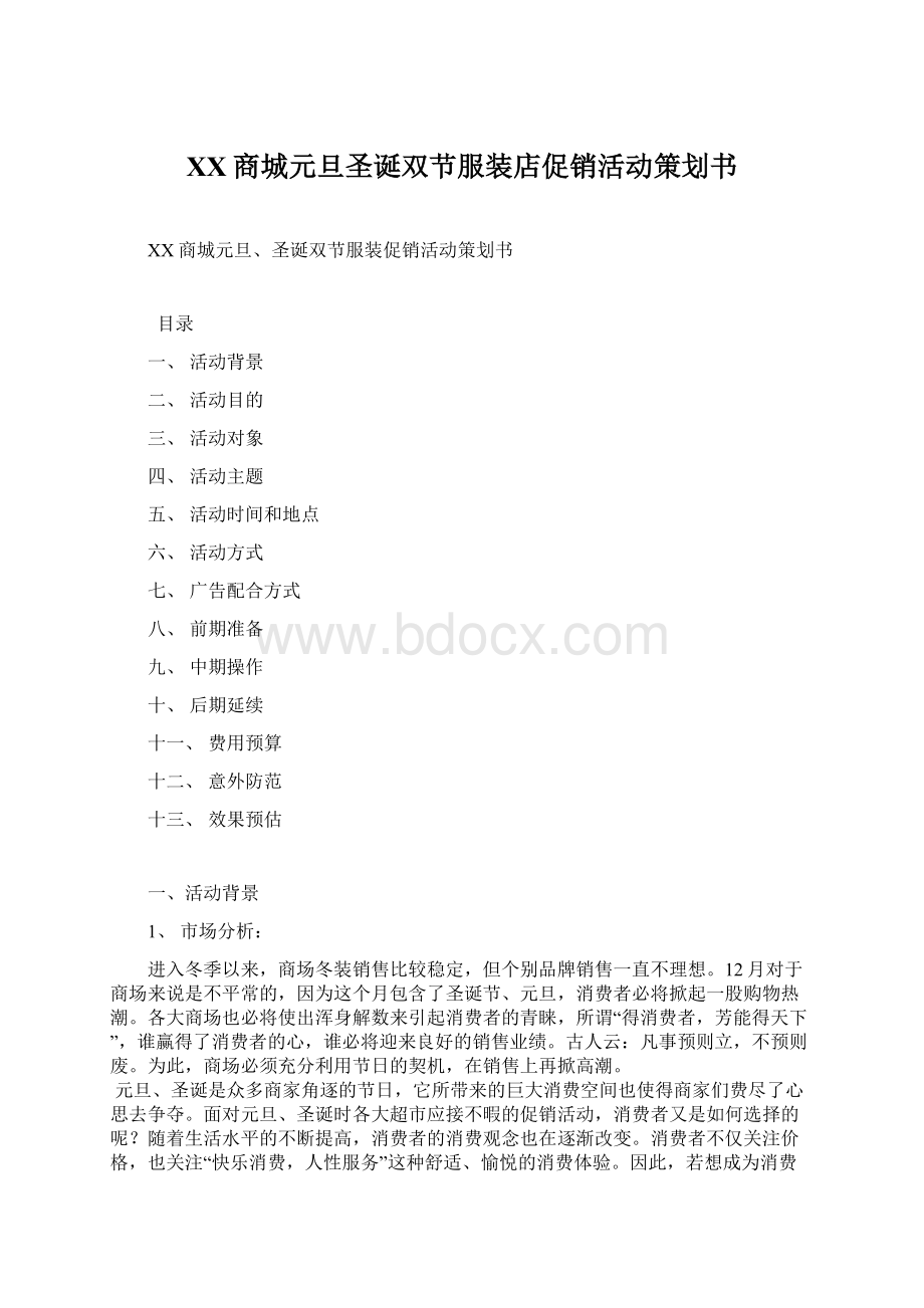 XX商城元旦圣诞双节服装店促销活动策划书Word格式.docx_第1页