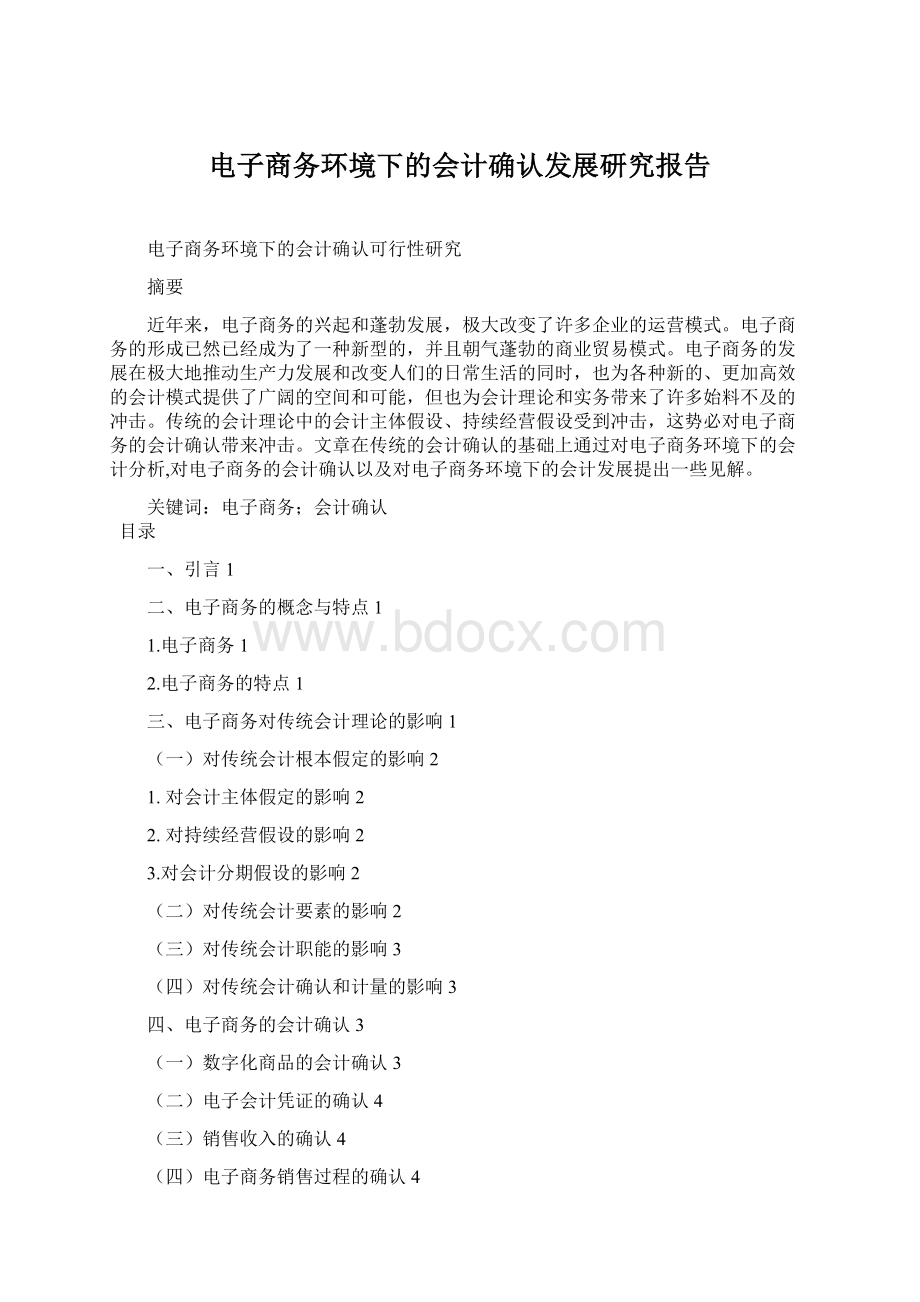 电子商务环境下的会计确认发展研究报告.docx