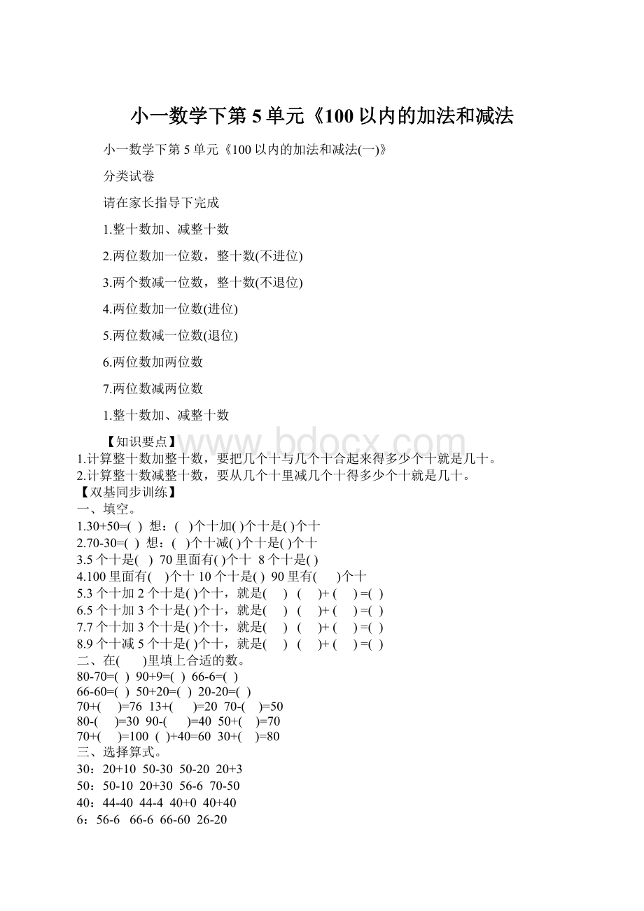 小一数学下第5单元《100以内的加法和减法.docx