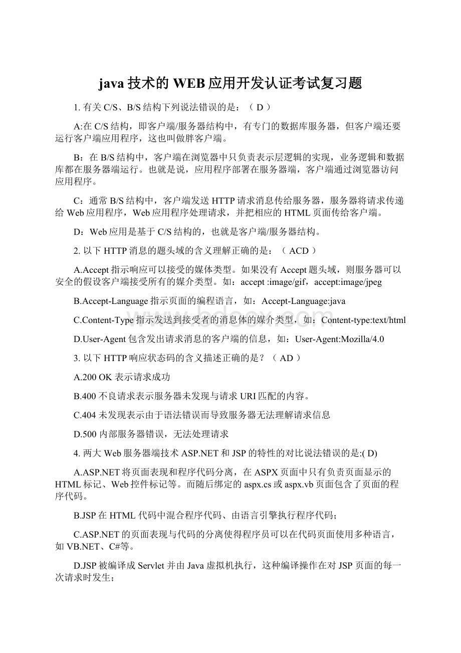 java技术的WEB应用开发认证考试复习题Word格式.docx