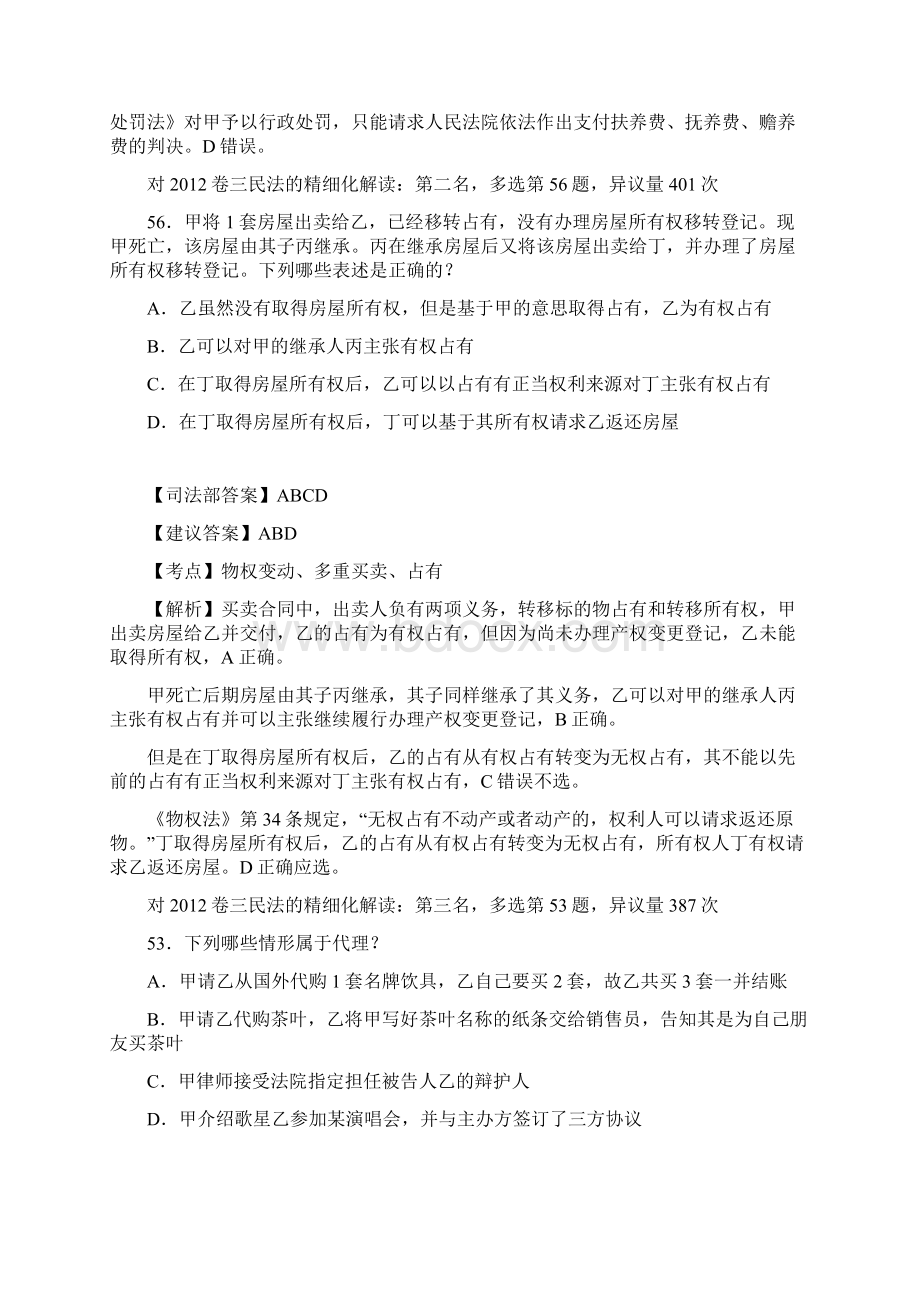 司法考试民法异议前十名及其解析Word格式.docx_第2页