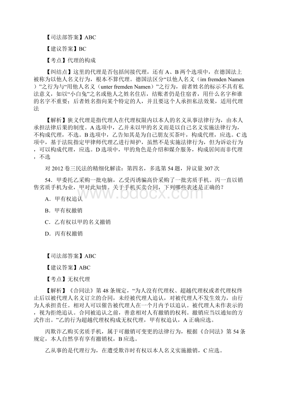 司法考试民法异议前十名及其解析Word格式.docx_第3页