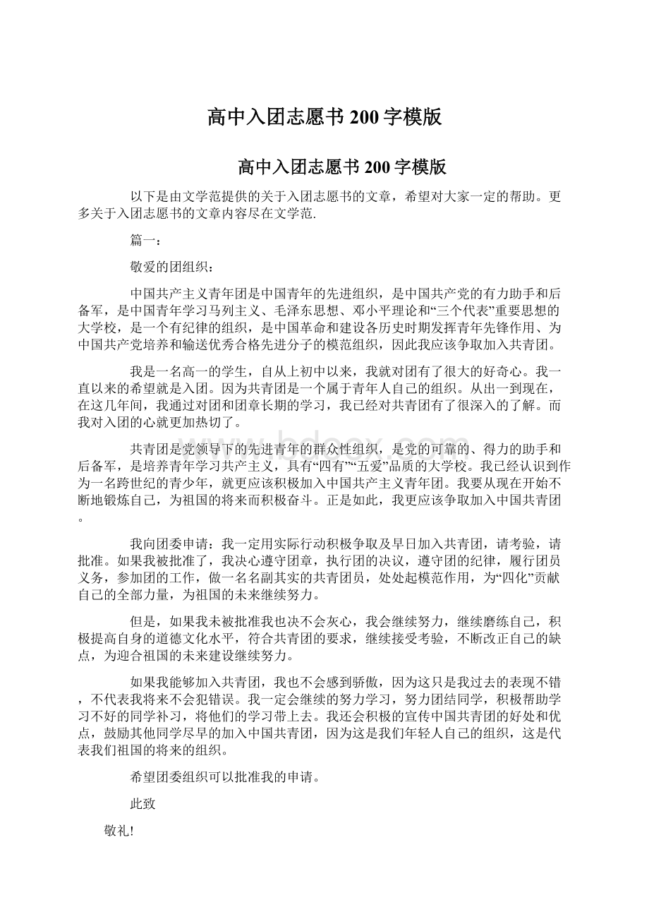 高中入团志愿书200字模版.docx_第1页