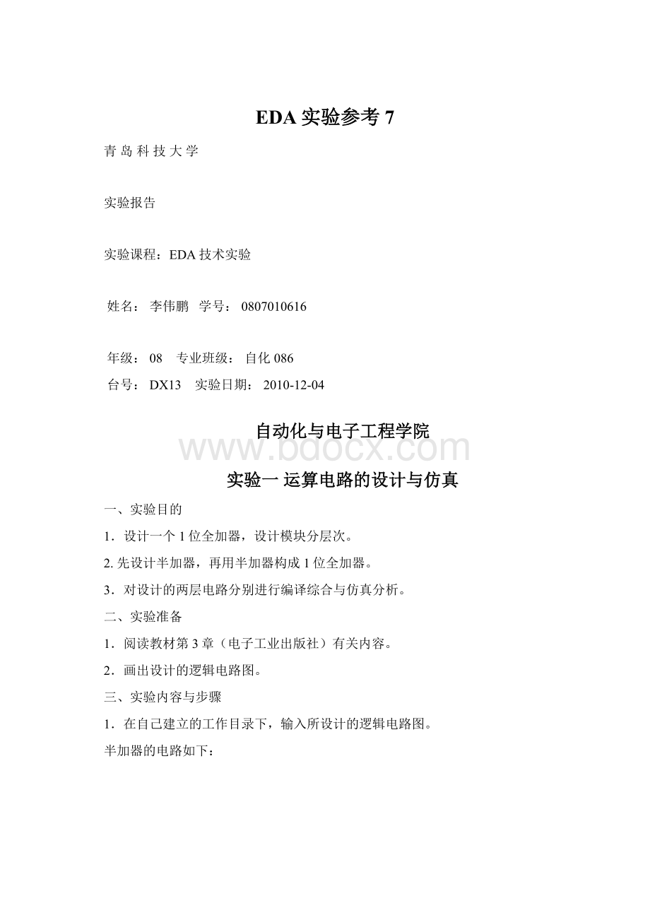 EDA实验参考 7Word格式文档下载.docx_第1页