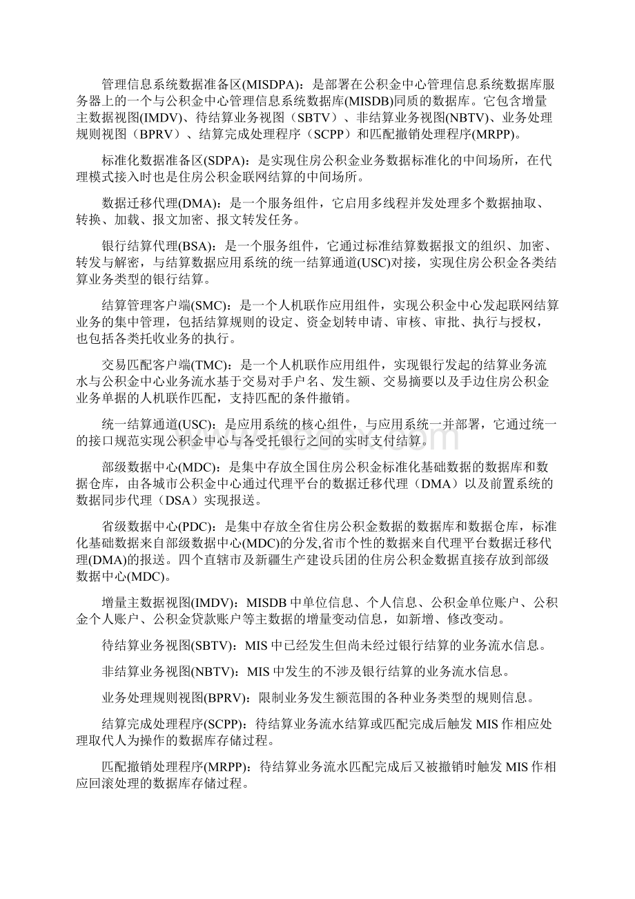 住房公积金银行结算数据应用系统中心接入技术方案0122.docx_第3页