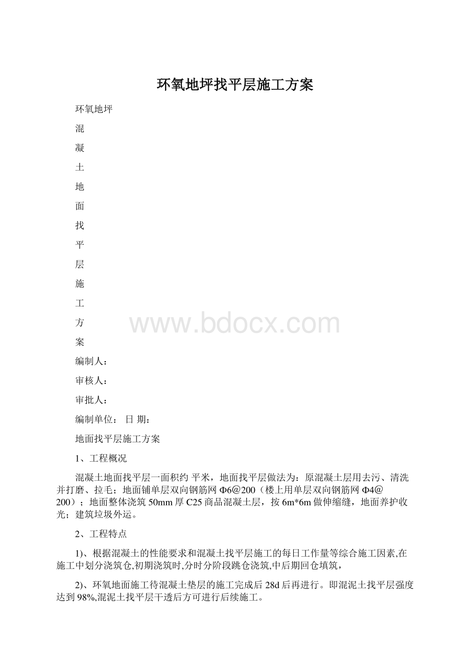 环氧地坪找平层施工方案Word下载.docx