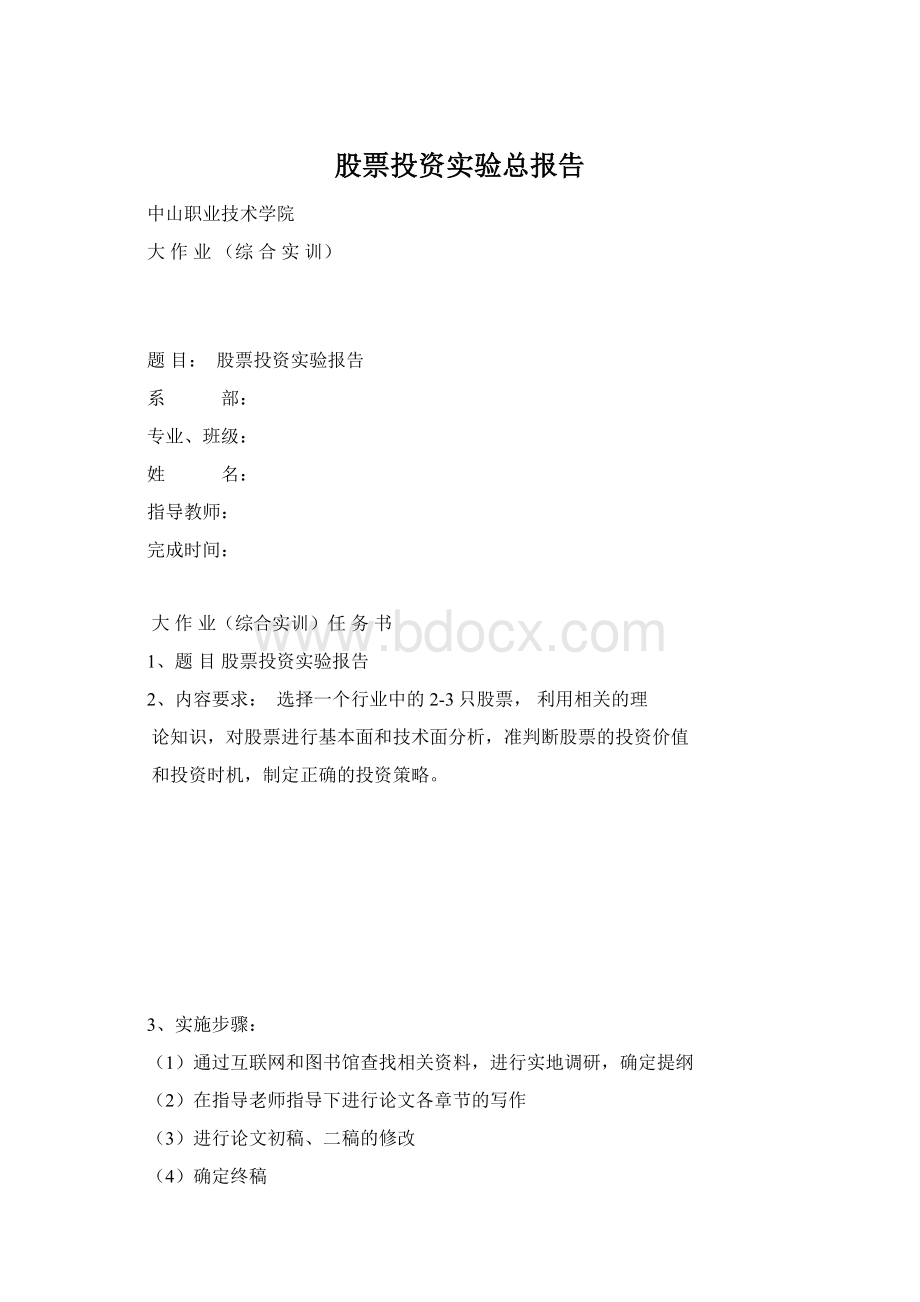 股票投资实验总报告Word文档下载推荐.docx