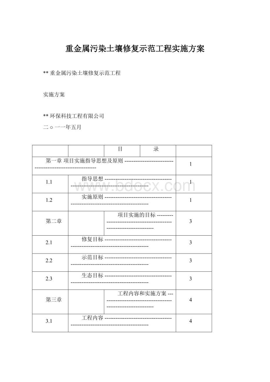 重金属污染土壤修复示范工程实施方案Word下载.docx_第1页