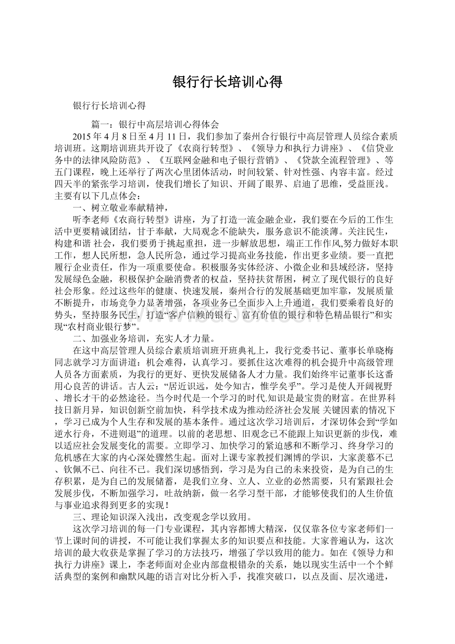 银行行长培训心得Word文档下载推荐.docx