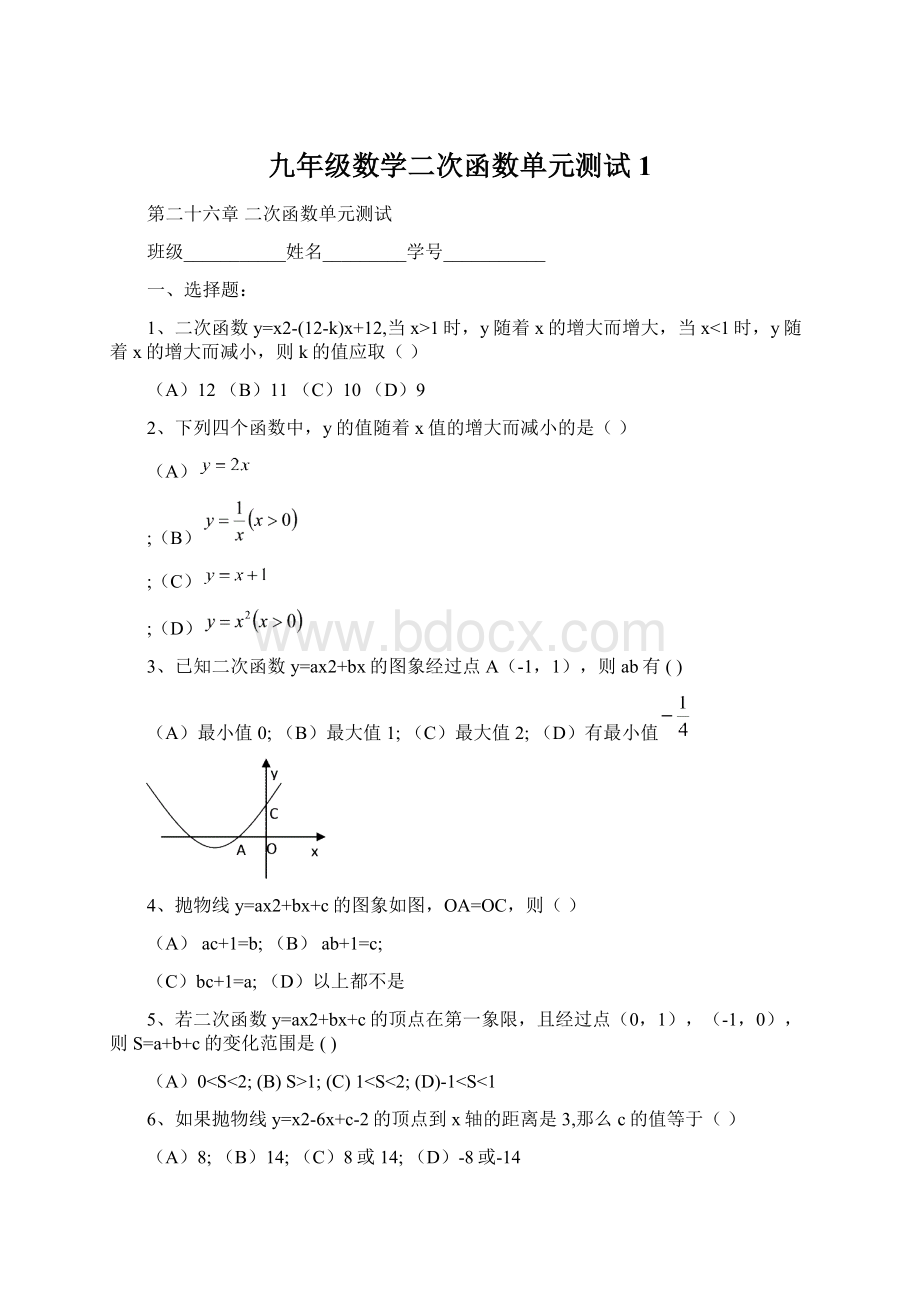 九年级数学二次函数单元测试1Word文件下载.docx