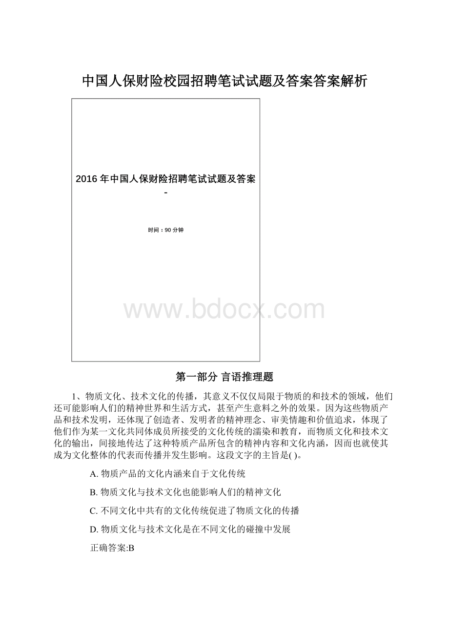 中国人保财险校园招聘笔试试题及答案答案解析.docx_第1页