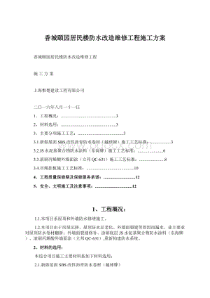 香城颐园居民楼防水改造维修工程施工方案Word文件下载.docx