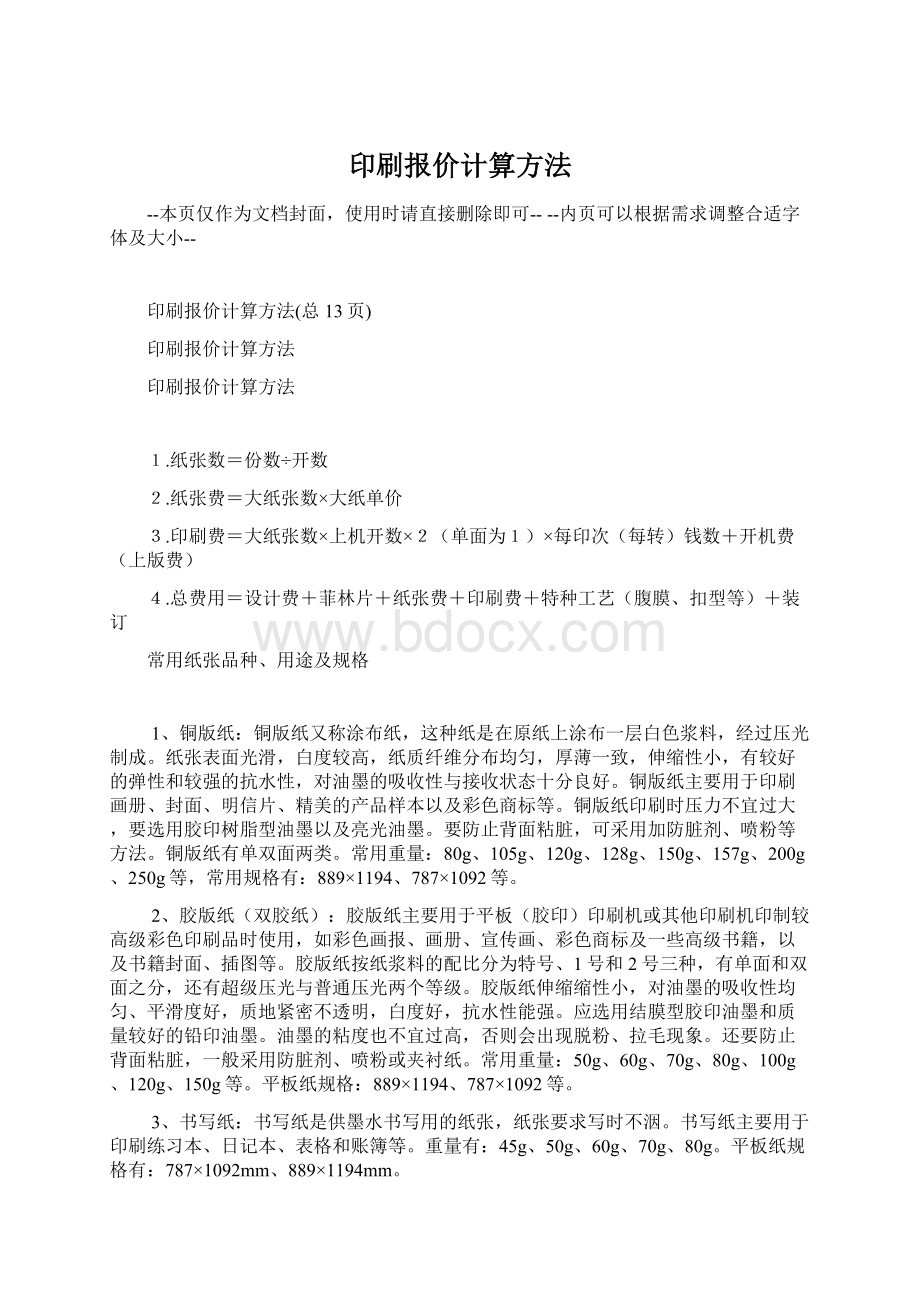 印刷报价计算方法.docx_第1页