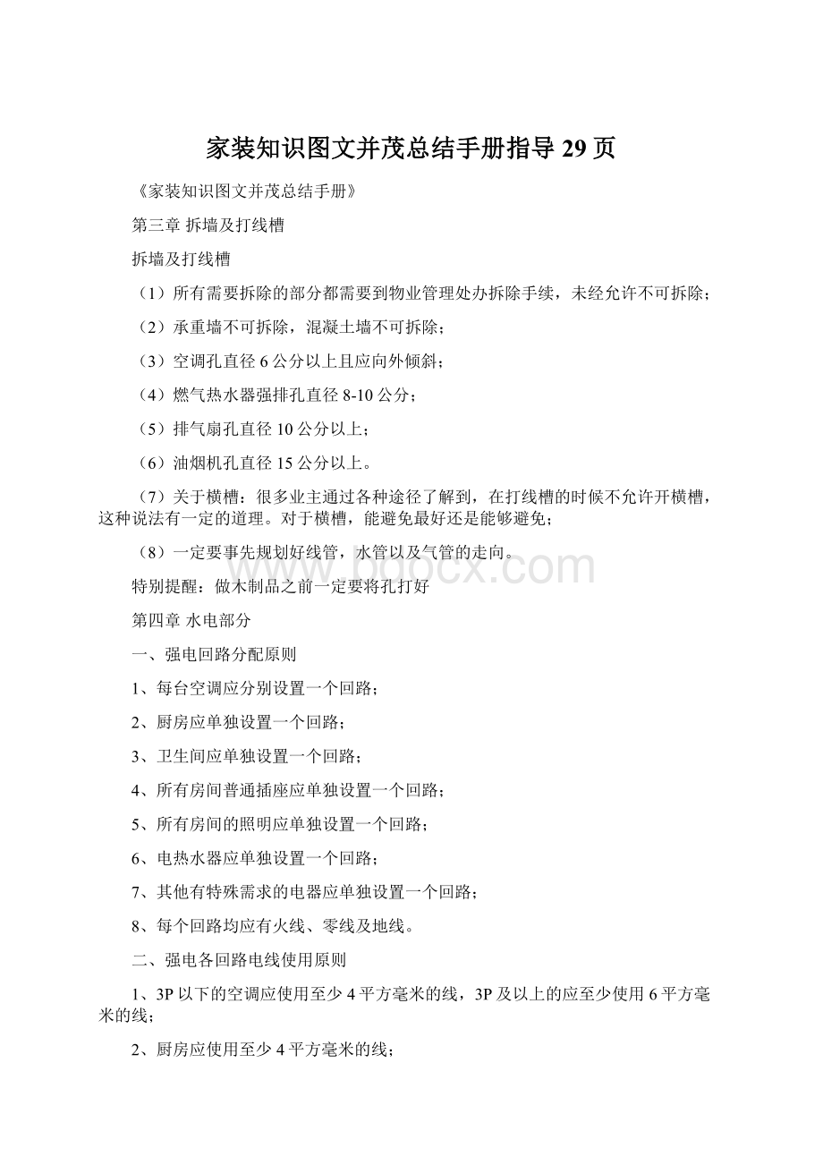 家装知识图文并茂总结手册指导29页Word格式文档下载.docx_第1页