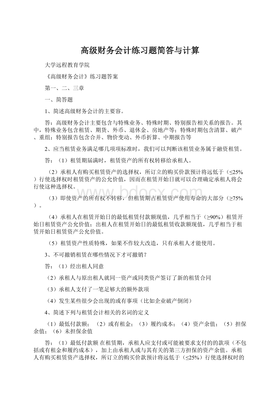 高级财务会计练习题简答与计算.docx