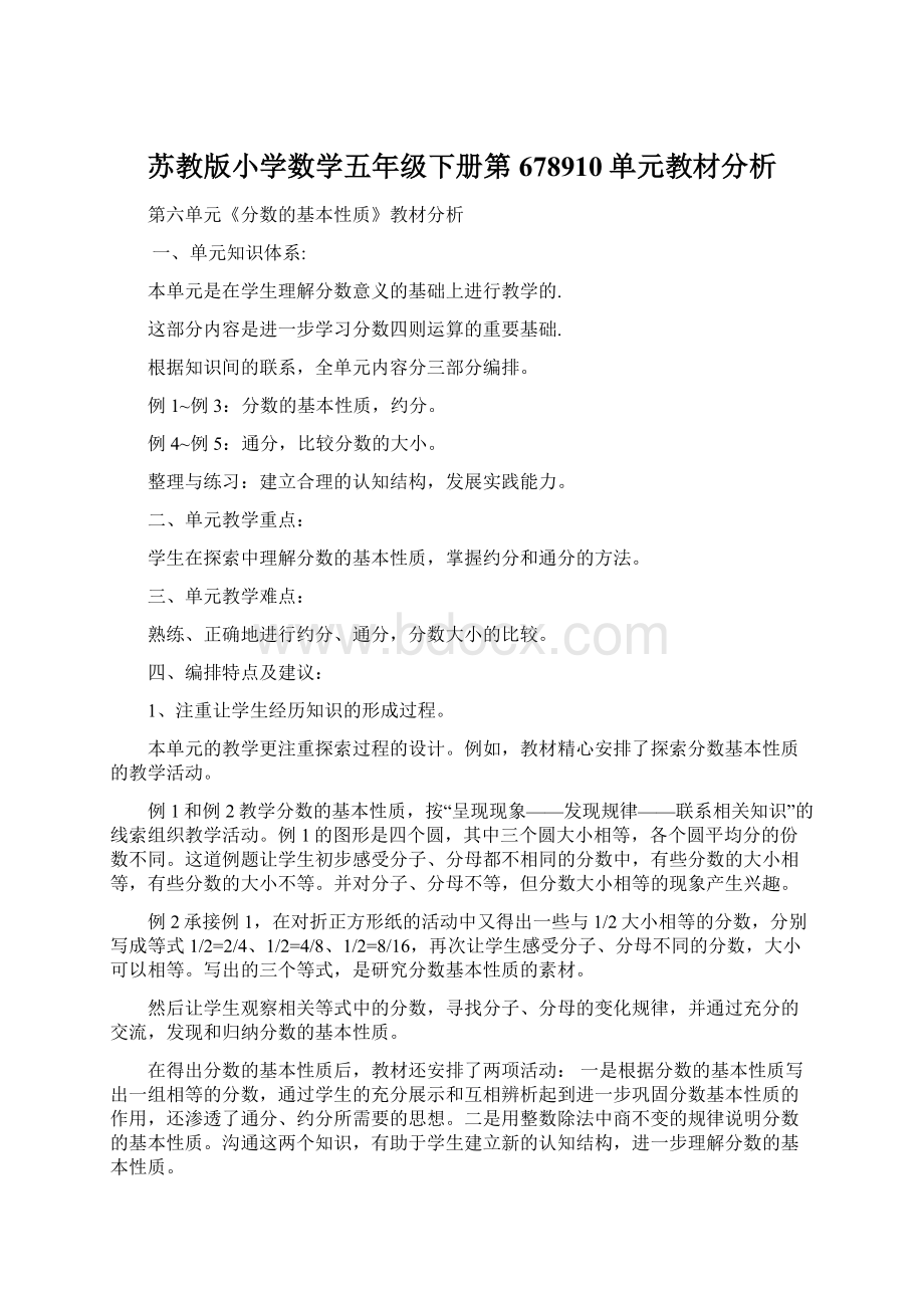 苏教版小学数学五年级下册第678910单元教材分析Word下载.docx