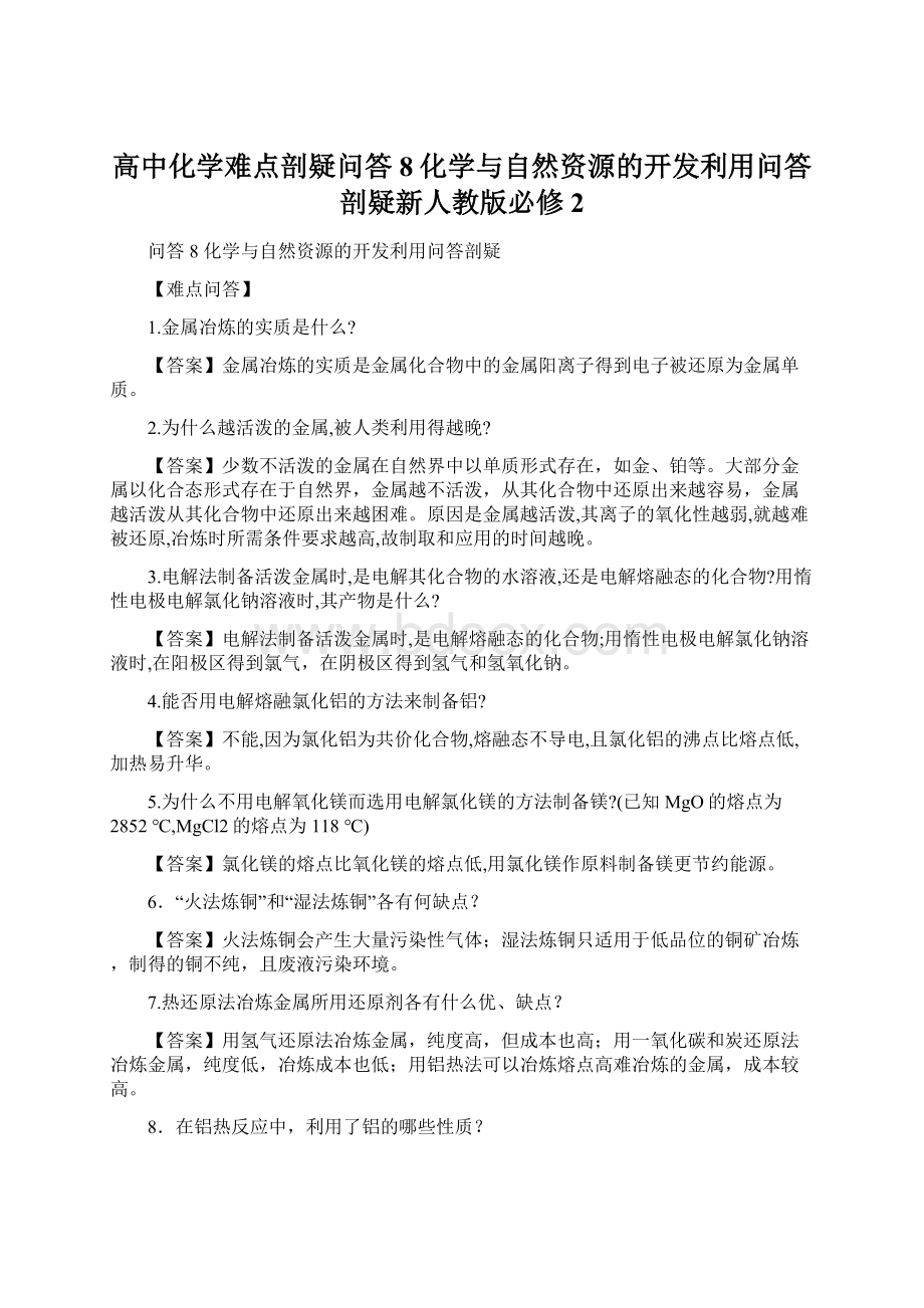 高中化学难点剖疑问答8化学与自然资源的开发利用问答剖疑新人教版必修2文档格式.docx