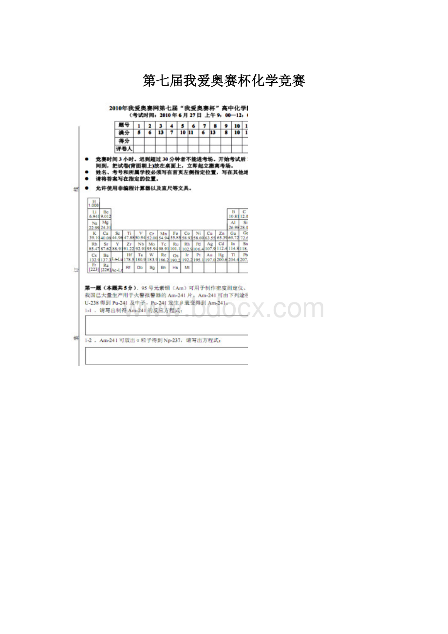 第七届我爱奥赛杯化学竞赛Word文档格式.docx