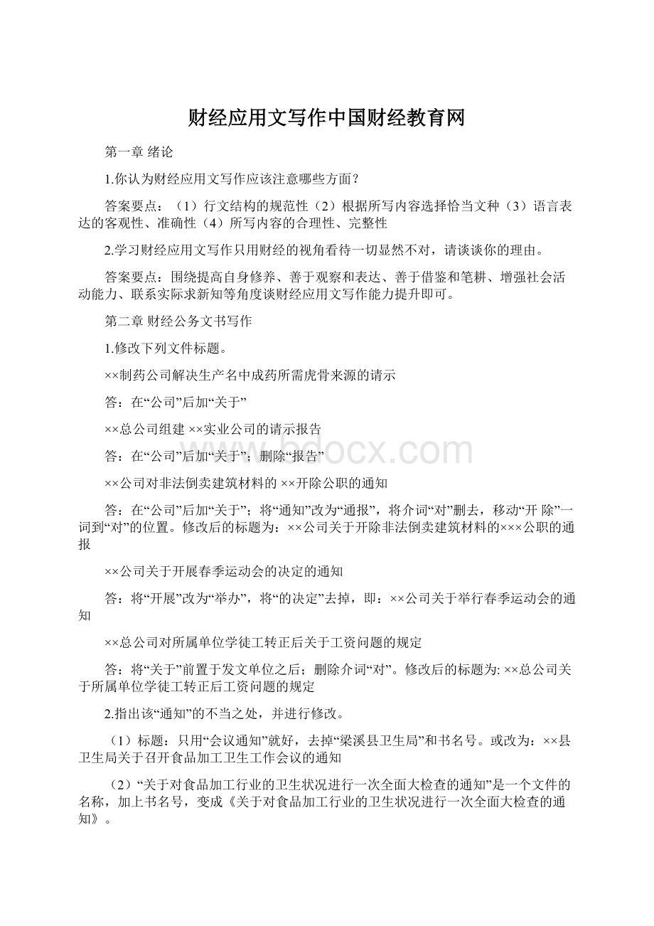 财经应用文写作中国财经教育网Word文件下载.docx