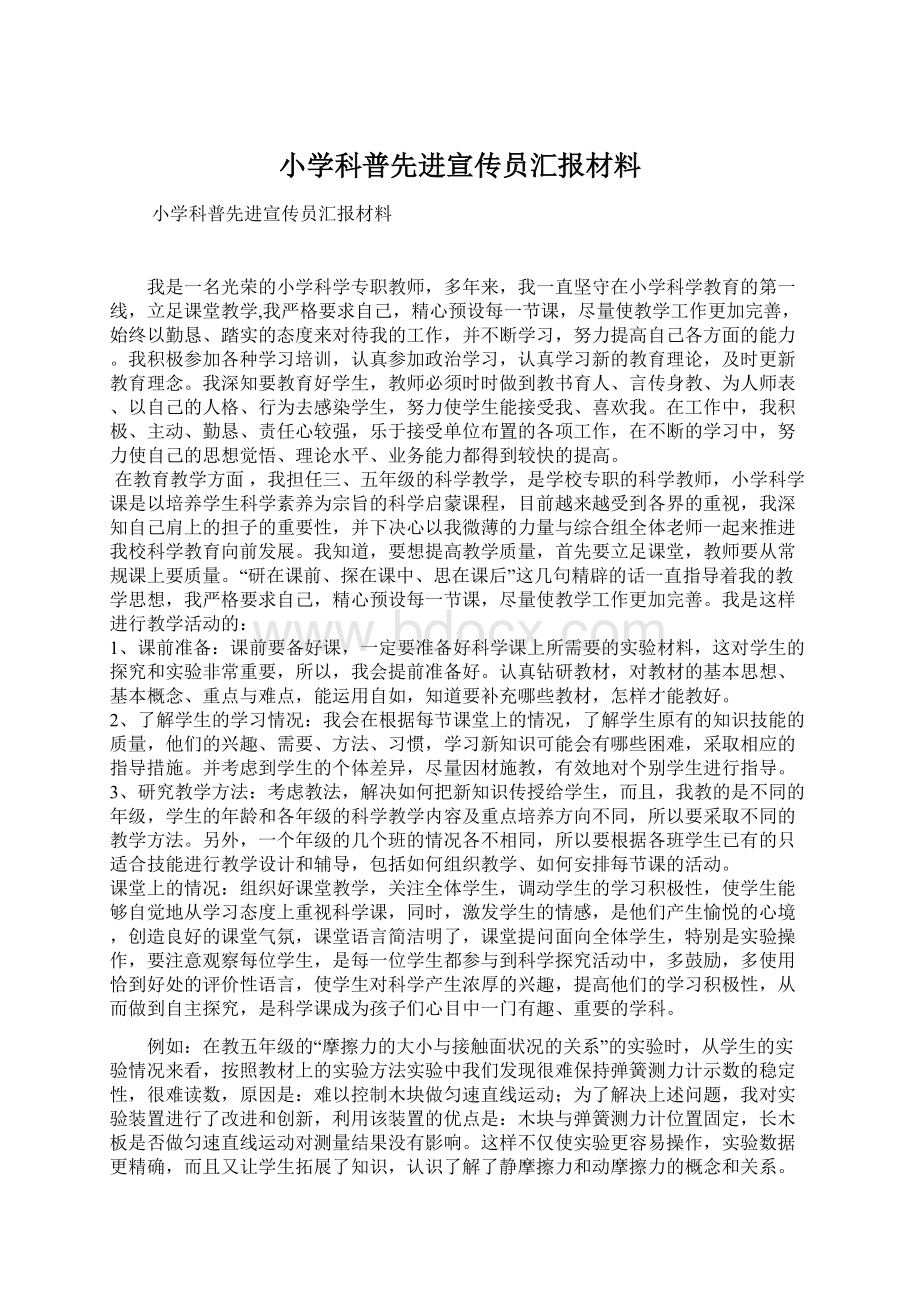 小学科普先进宣传员汇报材料.docx