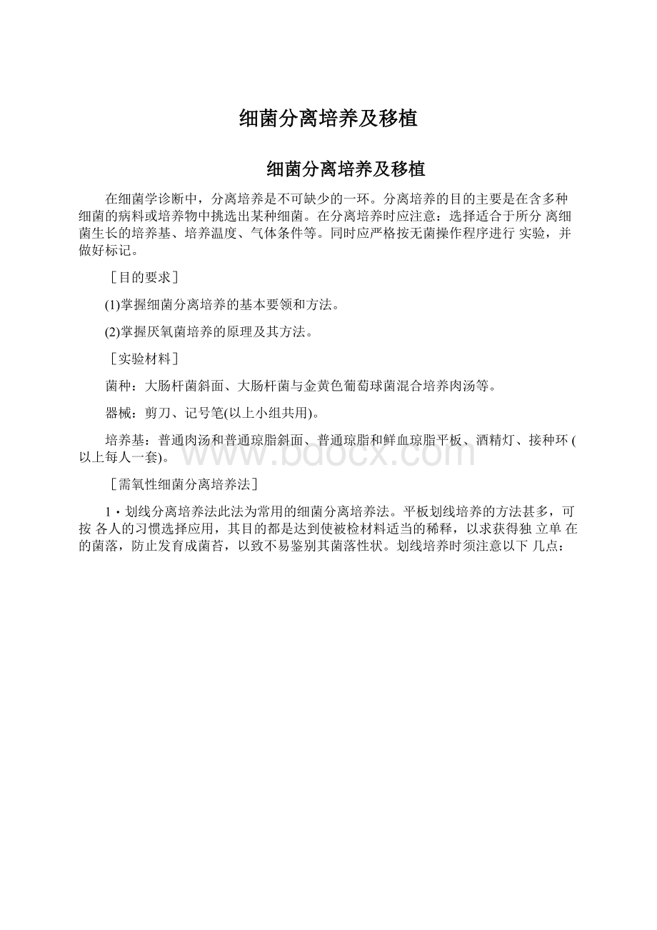 细菌分离培养及移植.docx_第1页