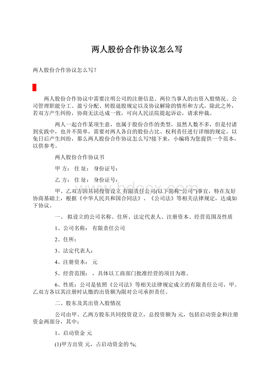 两人股份合作协议怎么写Word格式文档下载.docx_第1页