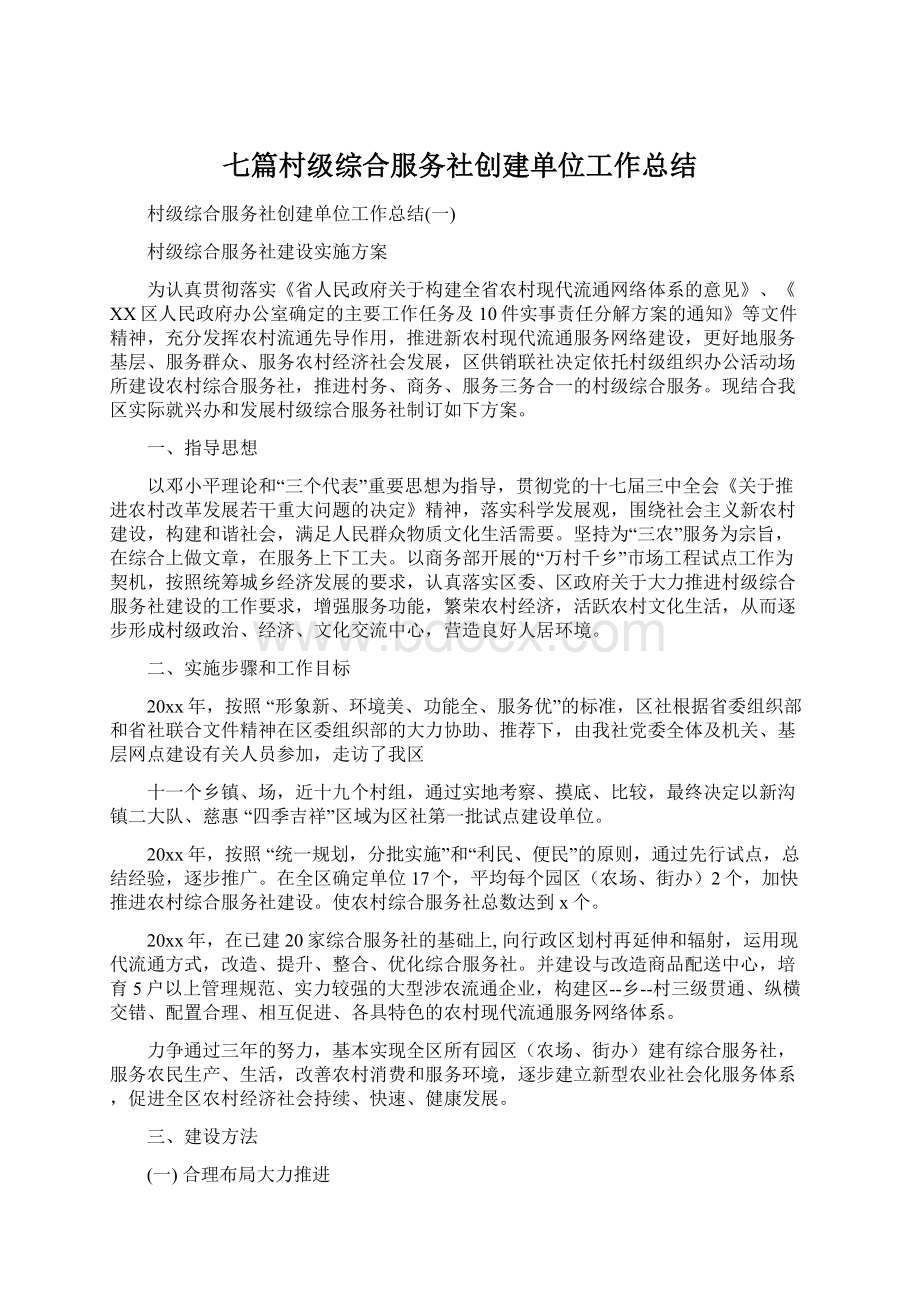 七篇村级综合服务社创建单位工作总结Word文档下载推荐.docx