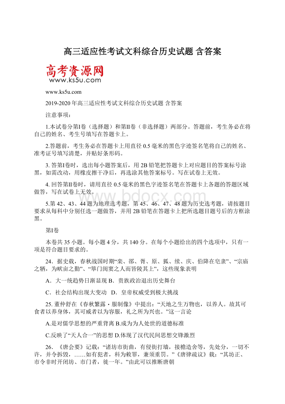 高三适应性考试文科综合历史试题 含答案.docx_第1页