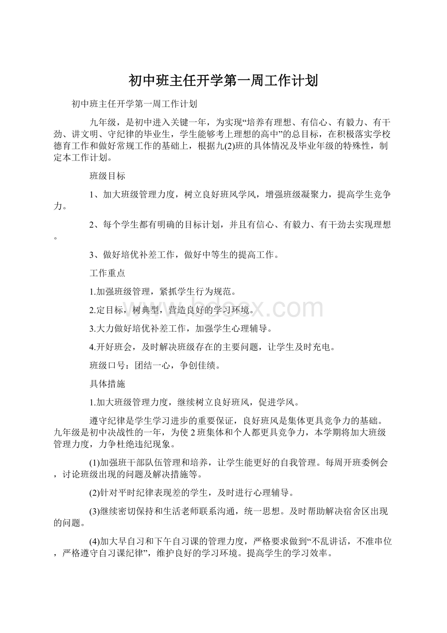 初中班主任开学第一周工作计划.docx_第1页