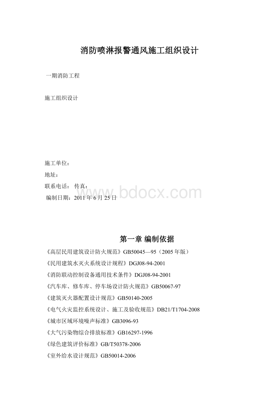 消防喷淋报警通风施工组织设计.docx_第1页