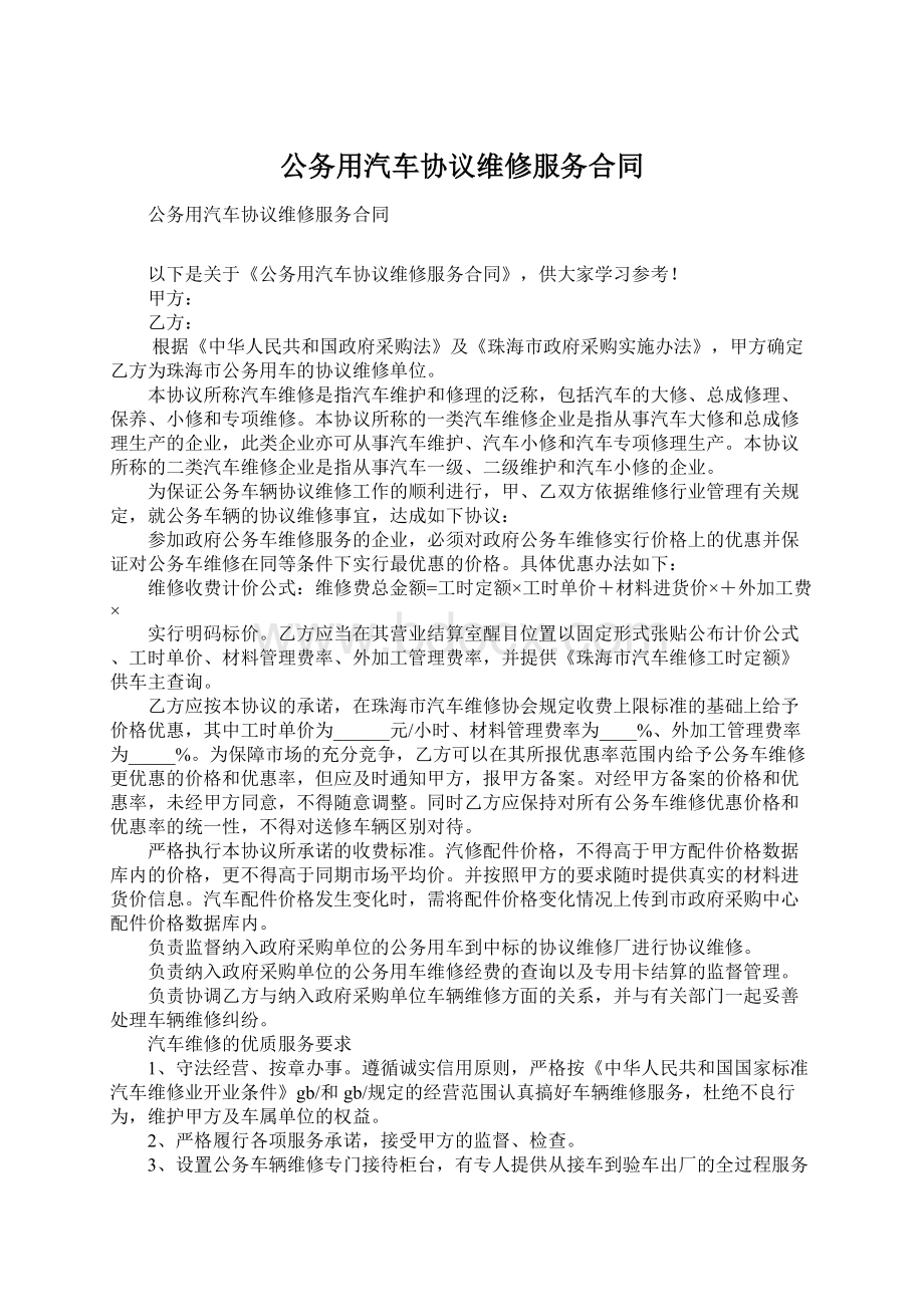 公务用汽车协议维修服务合同.docx_第1页