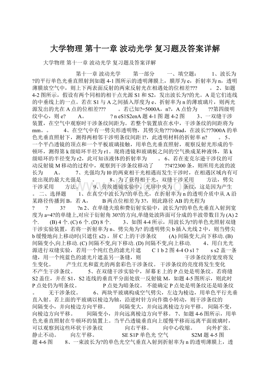 大学物理 第十一章波动光学 复习题及答案详解文档格式.docx