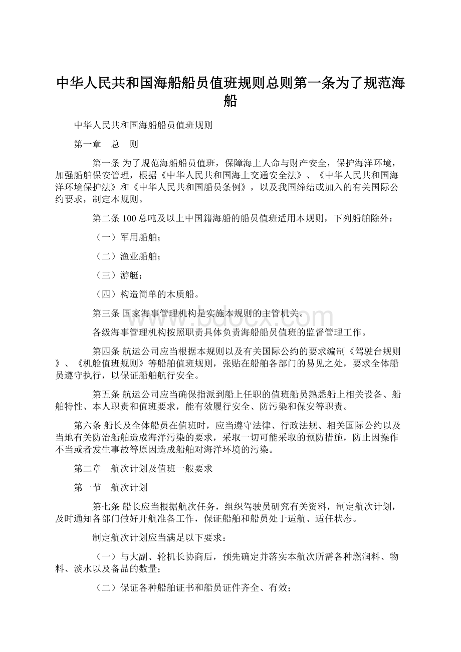 中华人民共和国海船船员值班规则总则第一条为了规范海船文档格式.docx