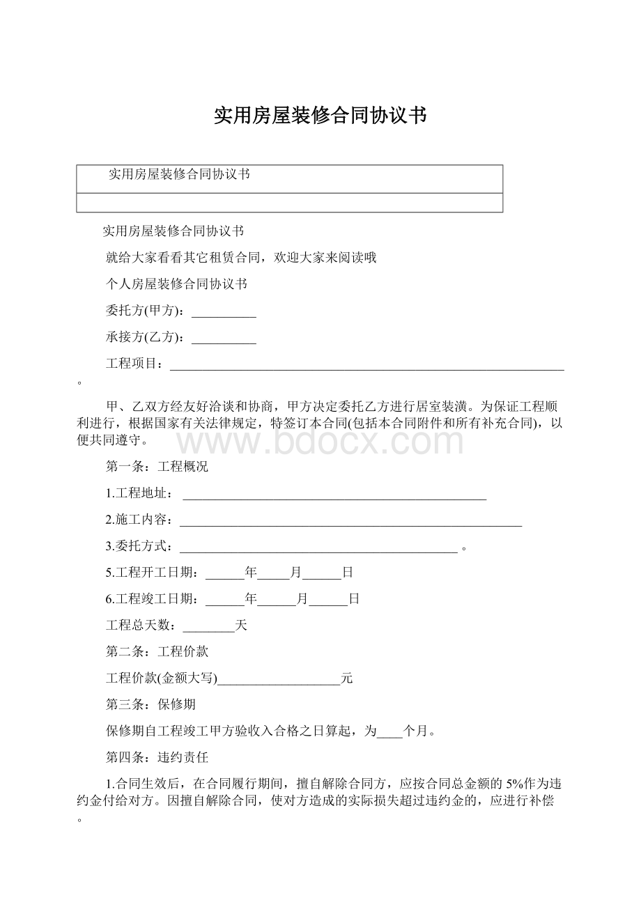 实用房屋装修合同协议书Word格式文档下载.docx_第1页