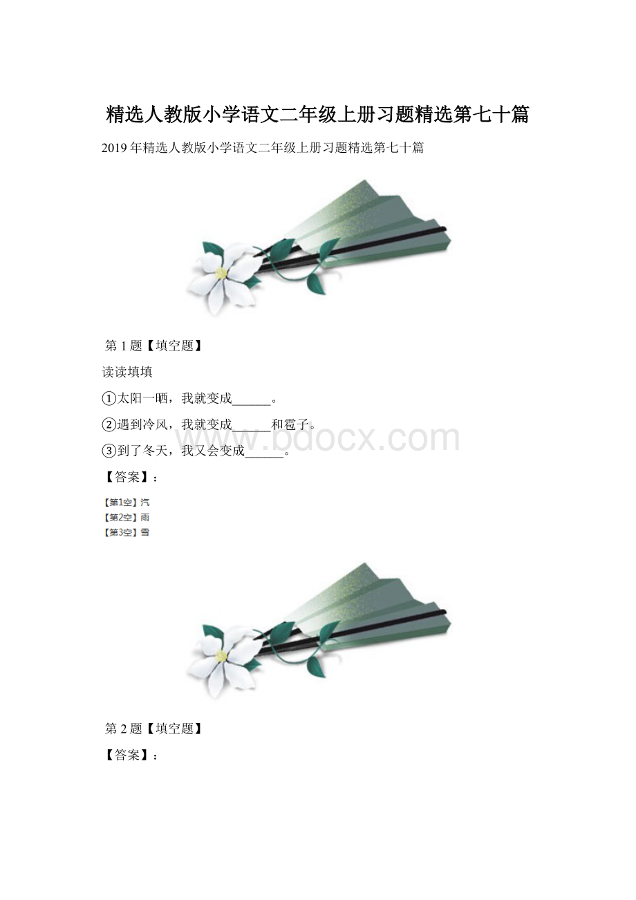 精选人教版小学语文二年级上册习题精选第七十篇.docx