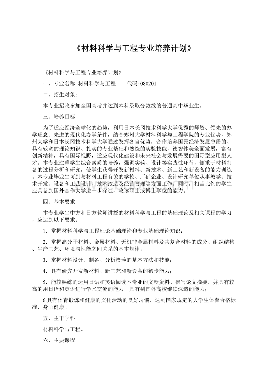 《材料科学与工程专业培养计划》Word文件下载.docx