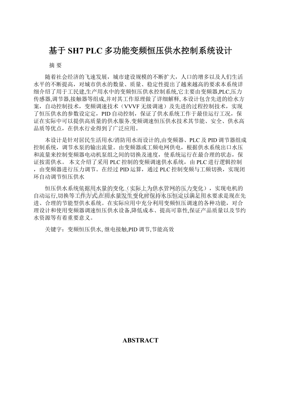 基于SH7 PLC多功能变频恒压供水控制系统设计.docx_第1页