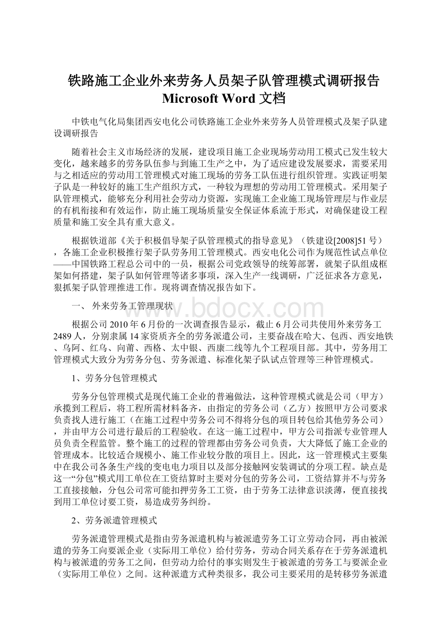 铁路施工企业外来劳务人员架子队管理模式调研报告 Microsoft Word 文档.docx