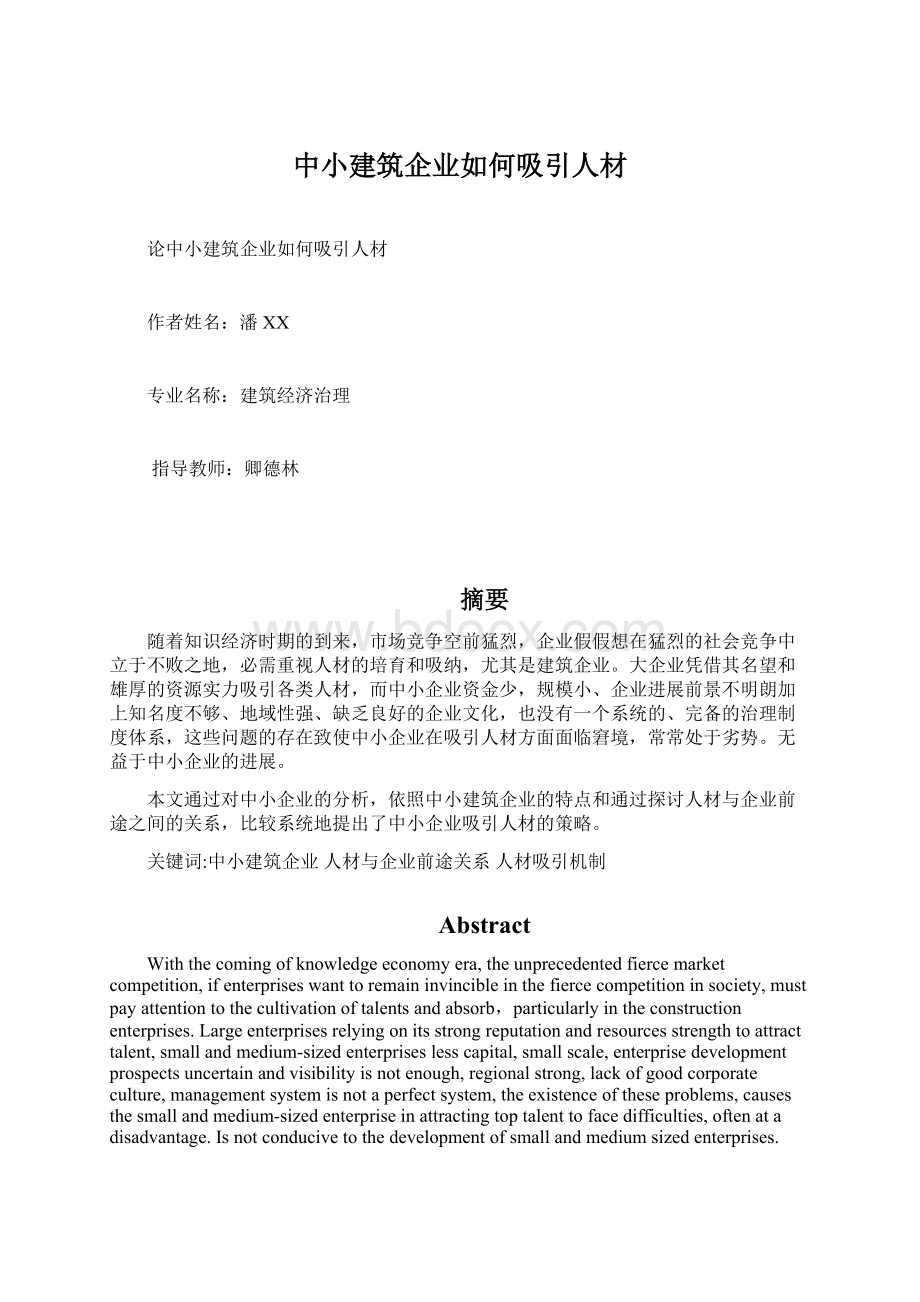 中小建筑企业如何吸引人材.docx_第1页