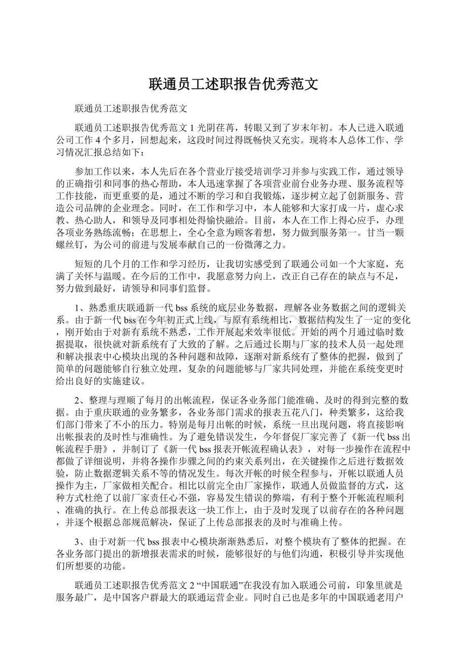 联通员工述职报告优秀范文Word文档下载推荐.docx_第1页