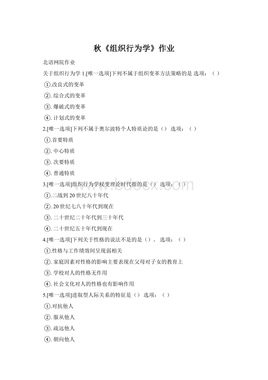 秋《组织行为学》作业Word下载.docx