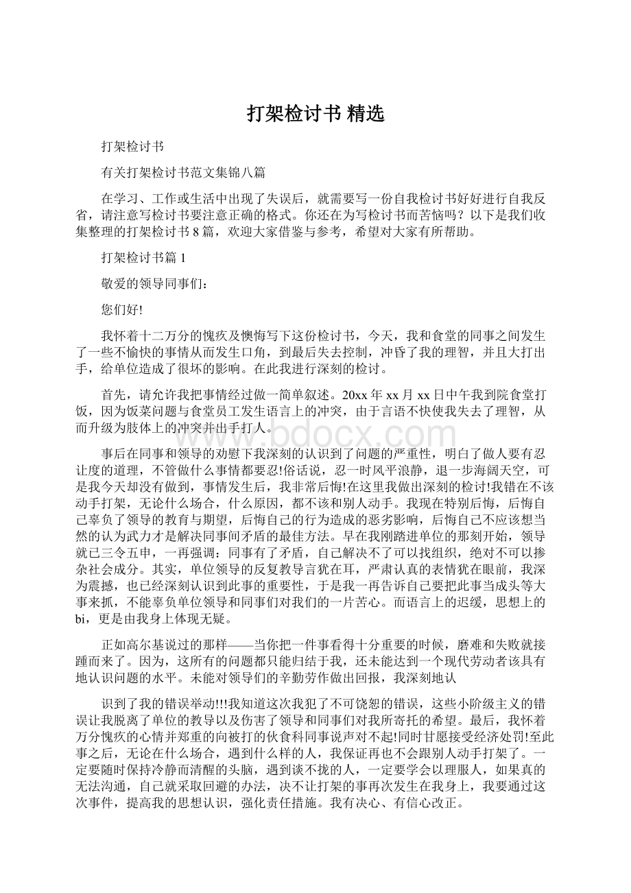 打架检讨书 精选Word格式文档下载.docx