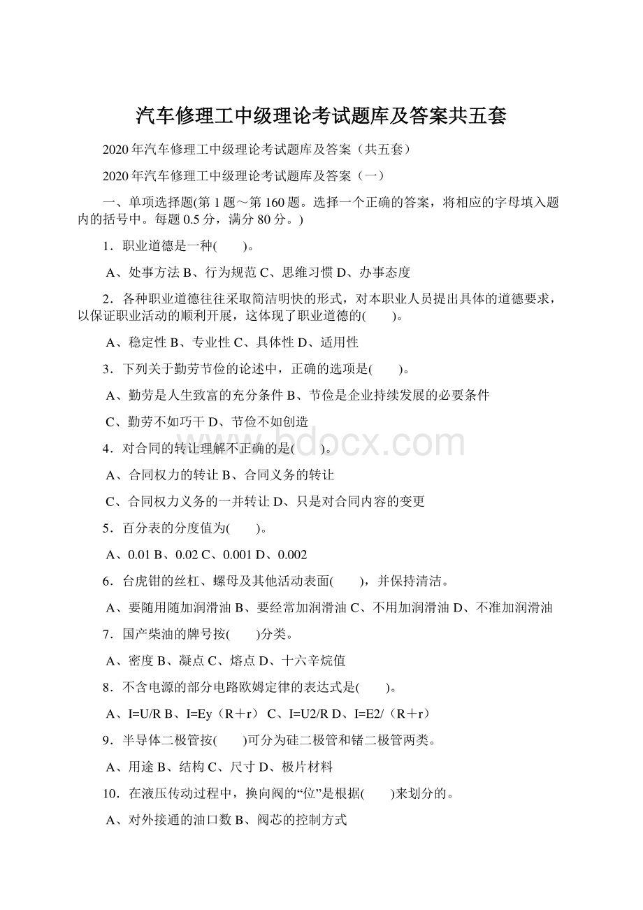 汽车修理工中级理论考试题库及答案共五套Word格式文档下载.docx_第1页