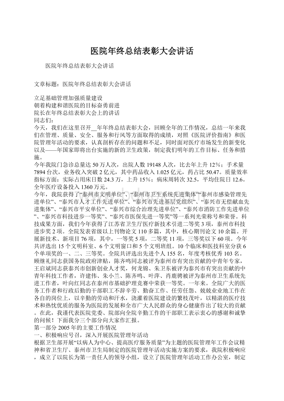 医院年终总结表彰大会讲话.docx