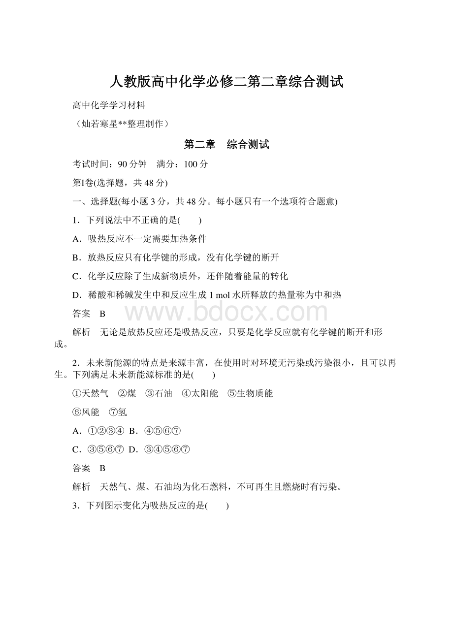 人教版高中化学必修二第二章综合测试文档格式.docx_第1页