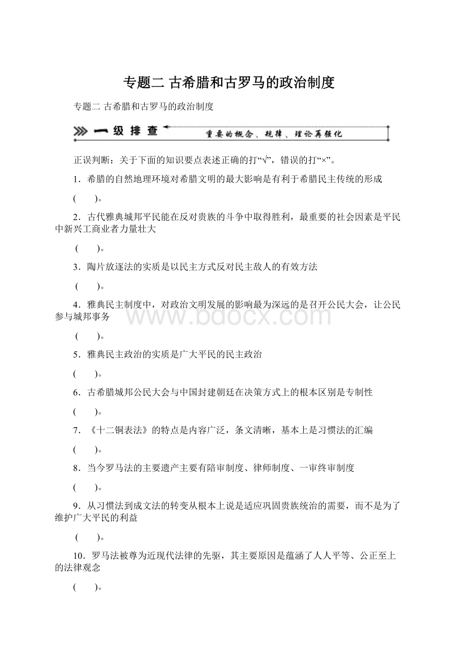 专题二古希腊和古罗马的政治制度.docx