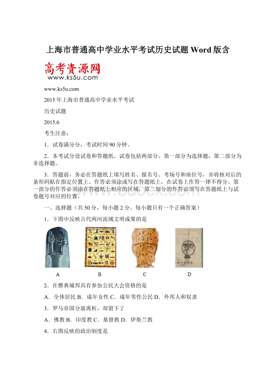 上海市普通高中学业水平考试历史试题Word版含.docx_第1页