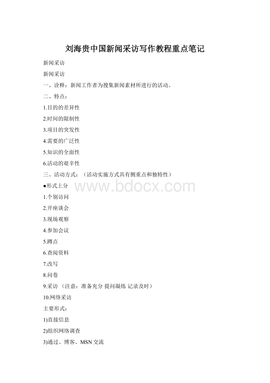 刘海贵中国新闻采访写作教程重点笔记Word格式文档下载.docx