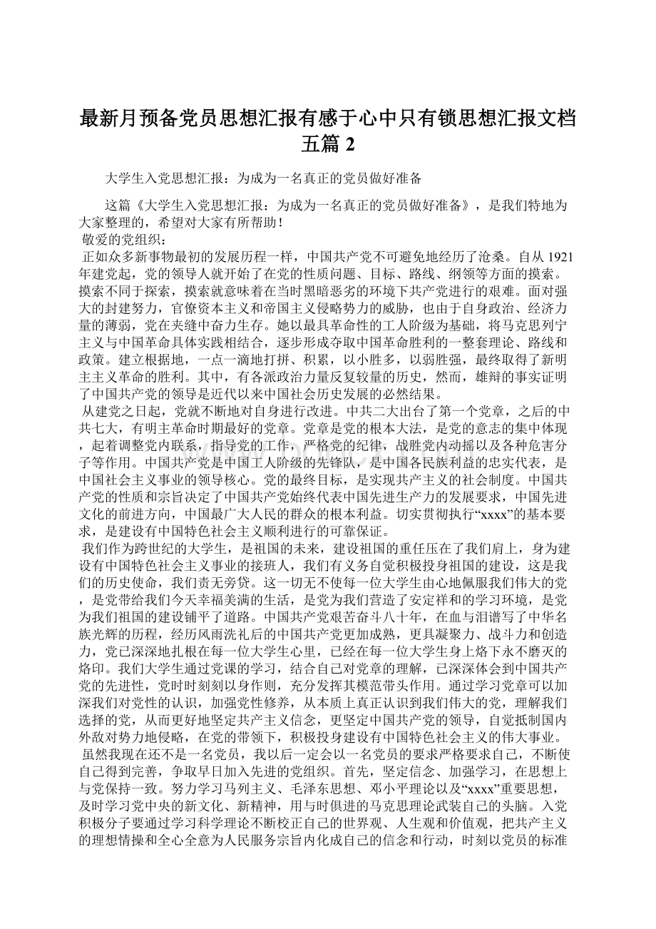 最新月预备党员思想汇报有感于心中只有锁思想汇报文档五篇 2.docx_第1页